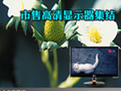 人气机型博得重彩 市售高清显示器集结