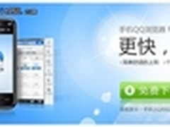 手机QQ浏览器2.8发布 新增书签移动功能