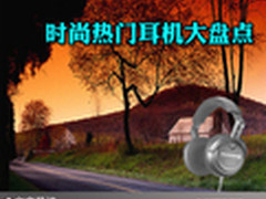 专业的才是最好的 时尚热门耳机大盘点