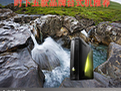 居家生活必备 时下五款品牌台式机推荐