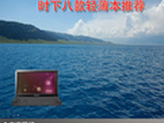 轻松生活简单娱乐 时下八款轻薄本推荐