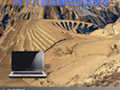 低价格高性能 时下八款品牌低价本推荐