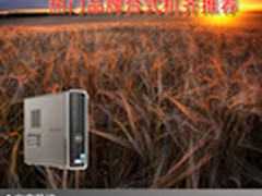 性能均衡最重要 热门品牌台式机齐推荐