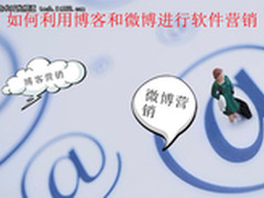 如何利用博客和微博进行软件营销