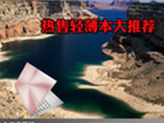 开学在即购机好选择 热售轻薄本大推荐