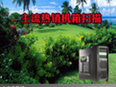 开学装机好选择 时下主流热销机箱扫描
