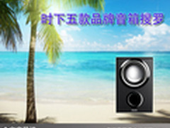 唤醒你音乐细胞 时下五款品牌音箱搜罗