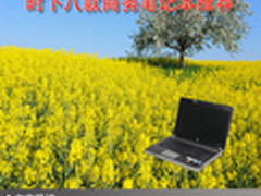 商务出差必备 时下八款商务笔记本推荐