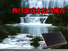 最新游戏好玩多玩 热门游戏本给力推荐