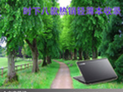 体验轻松快感 时下八款热销轻薄本收录