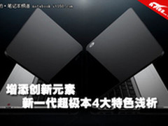 增添创新元素 新一代超极本4大特色浅析