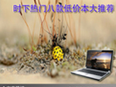 给力超值本 时下热门八款低价本大推荐