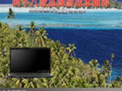 走进游戏世界 时下八款品牌游戏本推荐