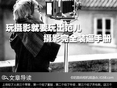 玩摄影就要玩出范儿 摄影完全装逼手册