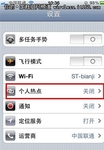 随时随地畅享无线 iPhone4设置成无线AP