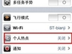 随时随地畅享无线 iPhone4设置成无线AP