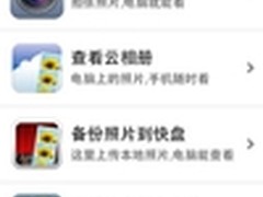 金山快盘让你iPhone拍照后用电脑即刻看