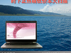 年后购本首选 时下正热销低价本大扫描