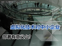 效率部署 SMB到底需要什么样虚拟化？