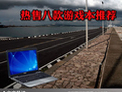 网络游戏一网打尽 热售八款游戏本推荐