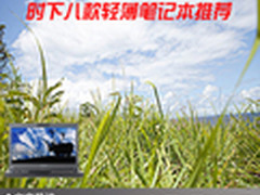 情人节送好礼 时下八款轻薄笔记本推荐