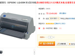 可获4年保修 爱普生LQ-630K针打促销中