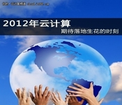 云计算何时遍地开花 十大难题亟待解决