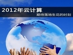 云计算何时遍地开花 十大难题亟待解决