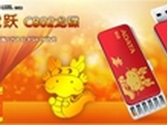 “龙”腾虎跃 威刚福气龙碟限量开售！