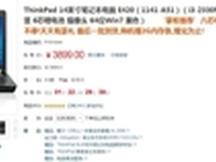i3芯ThinkPad E420库巴今日特价3899元