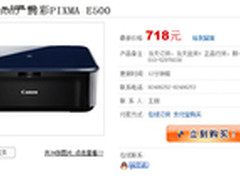 家庭学生一体机 佳能E500促销当天送货