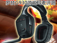 7.1声道震撼体验 罗技G930游戏耳麦评测
