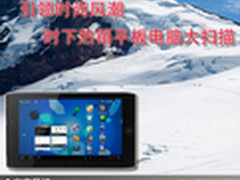 引领时尚风潮 时下热销平板电脑大扫描