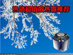 电脑降温好方法 热销超值散热器大推荐
