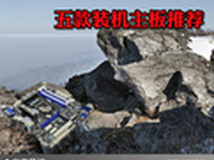 开学促销步步逼近 五款装机主板大推荐