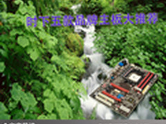 高品质有保障 时下五款品牌主板大推荐