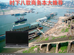 情人节感受温暖 时下八款商务本大推荐