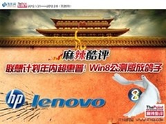 联想计划年内超惠普!Win8公测2月难见