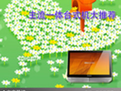 主力性能优质机 主流一体台式机大推荐