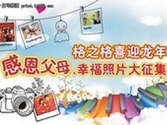 格之格迎龙年 感恩父母照片征集送iPod