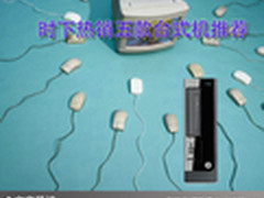 玩转台式领域 时下热销五款台式机推荐