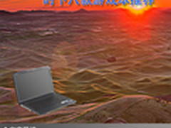 瞬间打造精彩时代 时下八款游戏本推荐