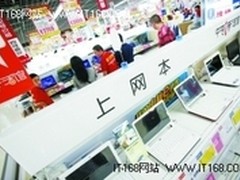 上网本恐将退出历史舞台 销售量下滑32%