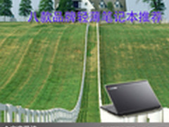 让生活更便捷 八款品牌轻薄笔记本推荐