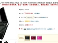 京东热卖 富士通LH531直降200限量促销