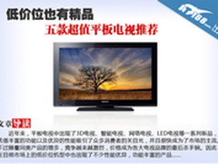 最低2799元 五款40/42寸超值平板TV推荐
