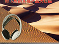 让耳朵更舒适 时下热销耳机产品大扫描
