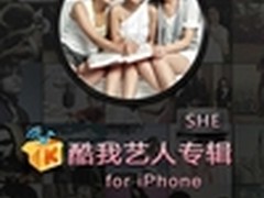 一起来听S.H.E 酷我音乐打造SHE主题APP