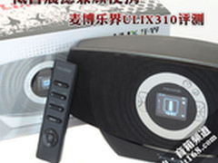 低音震撼兼顾便携 麦博乐界ULIX310评测