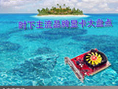 让电脑更优质 时下主流品牌显卡大盘点